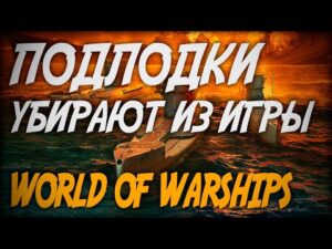 ПОДЛОДКИ УБИРАЮТ ИЗ ИГРЫ ◆ World of Warships