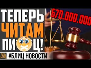 ТАКОГО ЕЩЕ НЕ БЫЛО! МИЛЛИОНЫ ШТРАФОВ ЗА ЧИТЫ⚓ World of Warships
