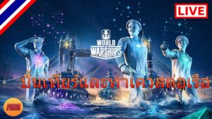 World of Warships : [LIVE] Johan de ปั้นเทียร์และทำเควสต่อเรือ