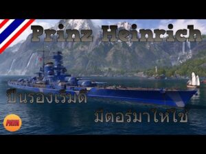 World of Warships : Prinz Heinrich ปืนรองเริ่มดี มีตอร์มาให้ใช้