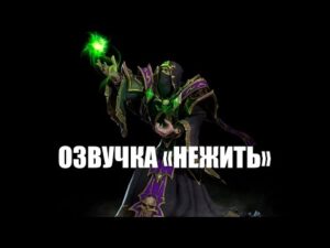 ОЗВУЧКА НЕЖИТИ ДЛЯ World of Warships ИЗ WARCRAFT СКАЧАТЬ