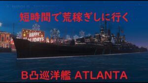 【World of Warships】短時間で荒稼ぎするB凸巡洋艦ATLANTA B