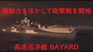 【World of Warships】機動打撃戦で沈むまで弾幕展開する巡洋艦BAYARD
