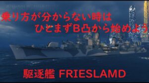 【World of Warships】乗り方が分からない時はB凸からやってみる駆逐艦FRIESLAND