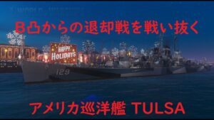 【World of Warships】中央スタートになるとBへ引き寄せられる巡洋艦TULSA