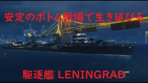 【World of Warships】安定のボトム戦場で神経を擦り減らす駆逐艦LENINGRAD