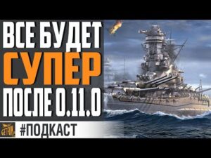 ПОДЛОДКИ ПОКА, СУПЕРЫ ПРИВЕТ! 😍  ПРО ИЗМЕНЕНИЯ 0.11.0⚓ World of Warships
