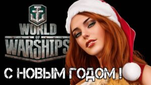 2 января [Smile, Смайл] [Maniakpro, Маньяк] [Stream, Стрим] [Wows] [World of warships]