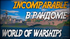 31 000 стали - Incomparable в рандоме ◆ World of Warships