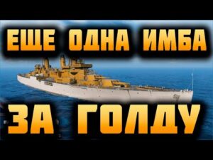 УСПЕЙ КУПИТЬ "ИМБУ" ЗА ГОЛДУ 8-) World of Warships