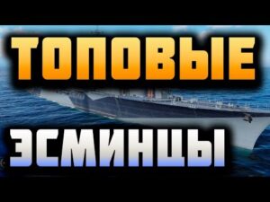 👍 ПОЛНЫЙ ОБЗОР АКЦИОННЫХ И ПРЕМИУМНЫХ ЭСМИНЦЕВ 9-10 👍 World of Warships