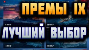 👍 ПРЕМИУМНЫЕ КОРАБЛИ IX УРОВНЯ 👍 World of Warships