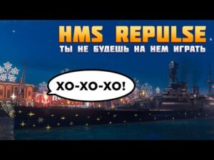 👍 ОН ОСТАНЕТСЯ В ТВОЕМ ПОРТУ 👍 REPULSE World of Warships