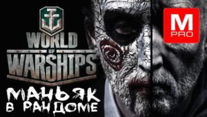 Не ждали?) [Smile, Смайл] [Maniakpro, Маньяк] [Stream, Стрим] [Wows] [World of warships]