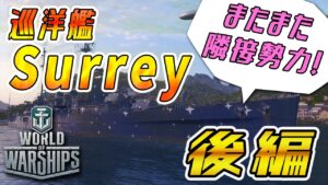 イギリス巡洋艦 Surrey 後編【World of Warshipsゆっくり実況】