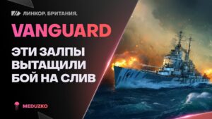 VANGUARD🔥Я ДУМАЛ НЕ ЗАТАЩУ! - World of Warships