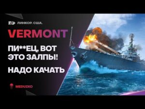 ЛУЧШИЕ ЗАЛПЫ В ИГРЕ?🔥НЕ ОЖИДАЛ - VERMONT - World of Warships