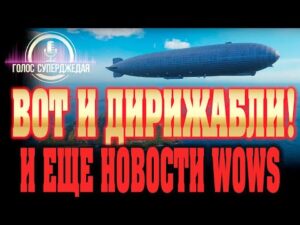 ⚓ НОВЫЕ ПОДРОБНОСТИ ПРО ДИРИЖАБЛИ В WORLD OF WARSHIPS  ❗