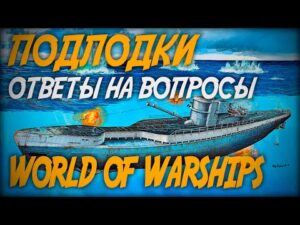 Подлодки - ответы на вопросы ◆ World of Warships