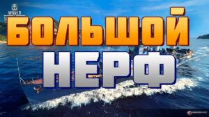 👍 ГЛОБАЛЬНЫЙ НЕРФ ПАН-АЗИАТОВ 👍 World of Warships