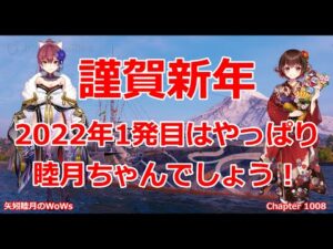 World of Warships 2022 0101 謹賀新年2022年1発目はやっぱり睦月ちゃんでしょう!
