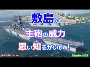 World of Warships 2022 0115 敷島の主砲の威力思い知るがいい!
