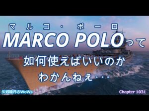 World of Warships 2022 0124 MARCO POLOって如何使えばいいのかわかんねぇ・・・