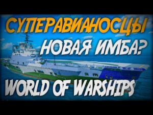 Суперавианосцы и реактивные самолеты - новая имба? ◆ World of Warships