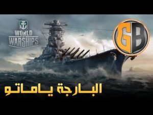 ياماتو الأسطورة  اليابانية World of Warships