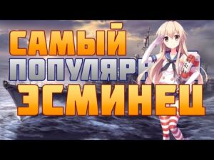 👍 САМЫЙ ПОПУЛЯРНЫЙ КОРАБЛЬ 👍 World of Warships