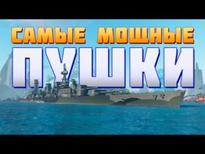 👍 САМЫЕ МОЩНЫЕ ПУШКИ В ИГРЕ 👍 World of Warships
