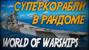 СУПЕРКОРАБЛИ В РАНДОМЕ ◆ World of Warships