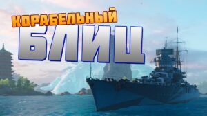 👍 НОВЫЙ РЕЖИМ БЛИЦ 👍 World of Warships
