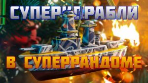 👍 СУПЕРКОРАБЛИ В СУПЕРРАНДОМЕ 👍 World of Warships