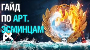 ГАЙД ПО АРТИЛЛЕРИЙСКИМ ЭСМИНЦАМ 🎁 РОЗЫГРЫШ 🎁 World of Warships