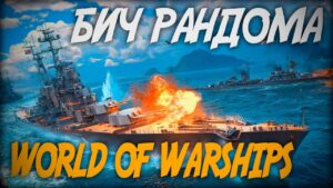 БИЧ РАНДОМА ◆ World of Warships