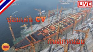 World of Warships : [LIVE] ซ้อมเล่น cv กันสักหน่อย