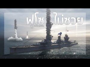ฟุโซที่ไม่ซวย | World of Warships (PC)