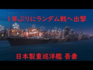【World of Warships】1年ぶりに乗るとHE弾が全力で湿気ってた巡洋艦吾妻