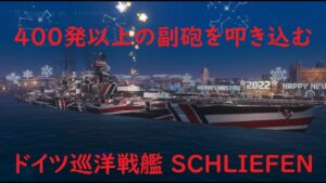 【World of Warships】400発以上の副砲を叩き込むぶっ壊れ戦艦SCHLIEFEN