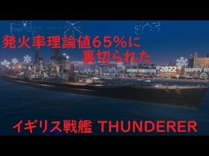 【World of Warships】発火理論値65%なのにあんまり火が付かない戦艦THUNDERER