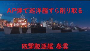 【World of Warships】AP弾で思った以上に巡洋艦を抉り取った駆逐艦春雲