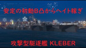【World of Warships】初動B凸からヘイト稼ぎしつつ攻撃する駆逐艦KLEBER