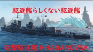 【World of Warships】駆逐艦だけど駆逐艦じゃない機動砲撃艦KHABAROVSK