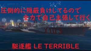 【World of Warships】隠蔽ボロ負けなので開き直って自己主張し始める駆逐艦LE TERRIBLE