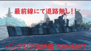 【World of Warships】最前線の島裏に取り残された巡洋艦RAHMAT