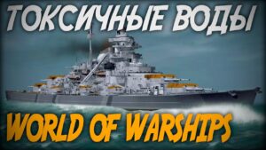 Токсичные воды - новинки обновления 0.11.1 ◆ World of Warships