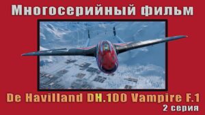 Многосерийный фильм "История одного вампира" 2 серия | World of Warplanes