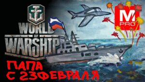 С 23 ФЕВРАЛЯ!!! [Smile, Смайл] [Maniakpro, Маньяк] [Stream, Стрим] [Wows] [World of warships]
