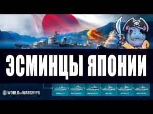 ЭСМИНЦЫ ЯПОНИИ | ВЕТКА HARUGUMO | ПОЛНЫЙ ОБЗОР World of Warships